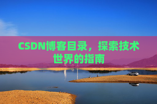 CSDN博客目录，探索技术世界的指南