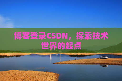 博客登录CSDN，探索技术世界的起点