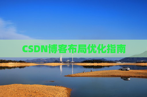 CSDN博客布局优化指南 CSDN博客布局优化指南